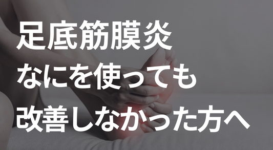 足底筋膜炎 いろいろ試したけど、なかなか改善しない方へ|まぼろし工房のラクちんソックス