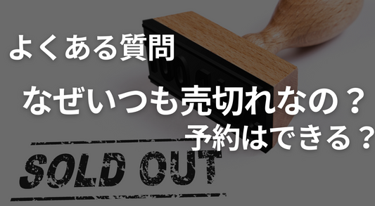 なぜいつも売切れなの?予約はできるの?|まぼろし工房のラクちんソックス
