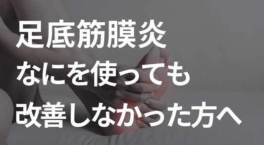 足底筋膜炎　いろいろ試したけど、なかなか改善しない方へ｜まぼろし工房のラクちんソックス