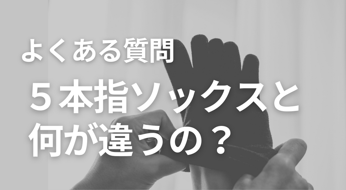 ５本指靴下との違い｜まぼろし工房のラクちんソックス