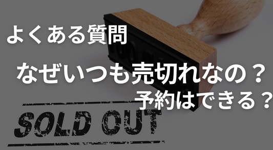 なぜいつも売切れなの？予約はできるの？｜まぼろし工房のラクちんソックス